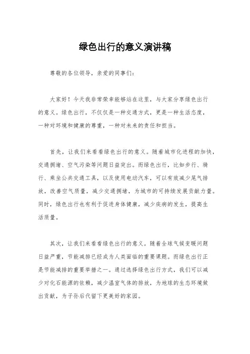 绿色出行的意义演讲稿