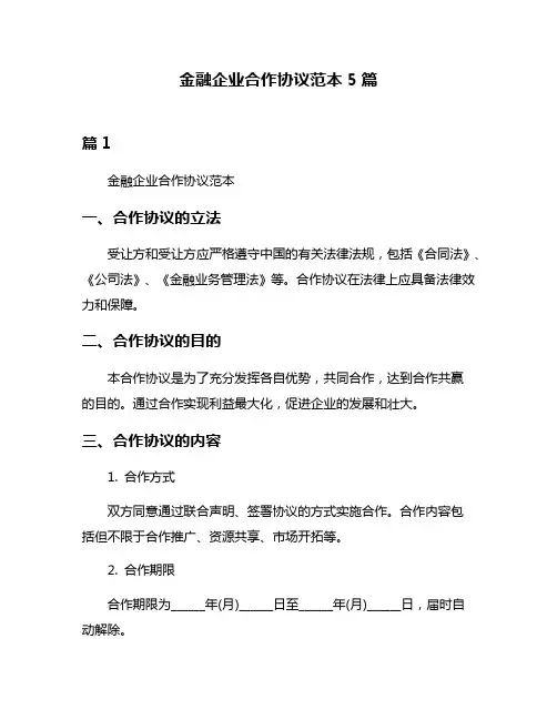 金融企业合作协议范本5篇