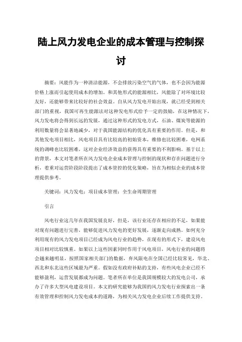 陆上风力发电企业的成本管理与控制探讨