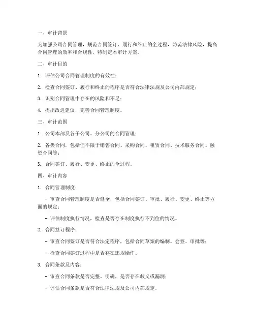 合同管理专项审计方案