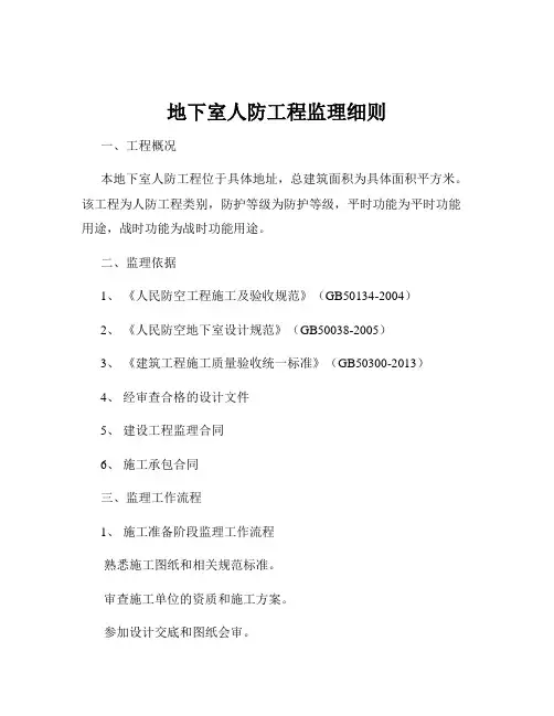 地下室人防工程监理细则