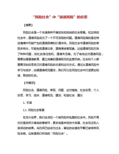 “风险社会”中“道德风险”的反思