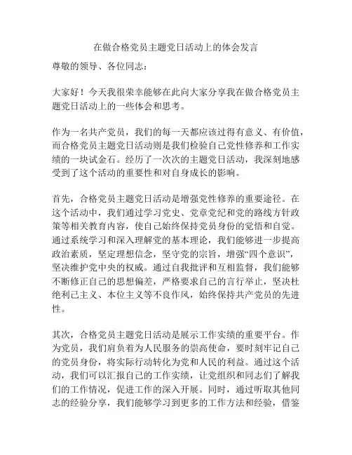 在做合格党员主题党日活动上的体会发言