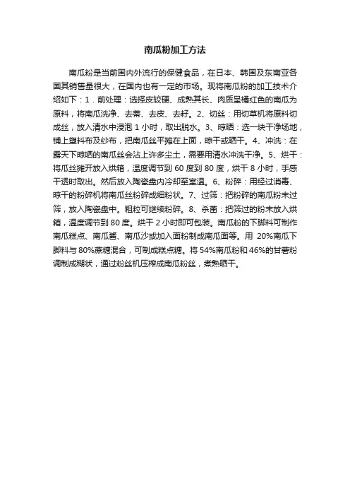 南瓜粉加工方法
