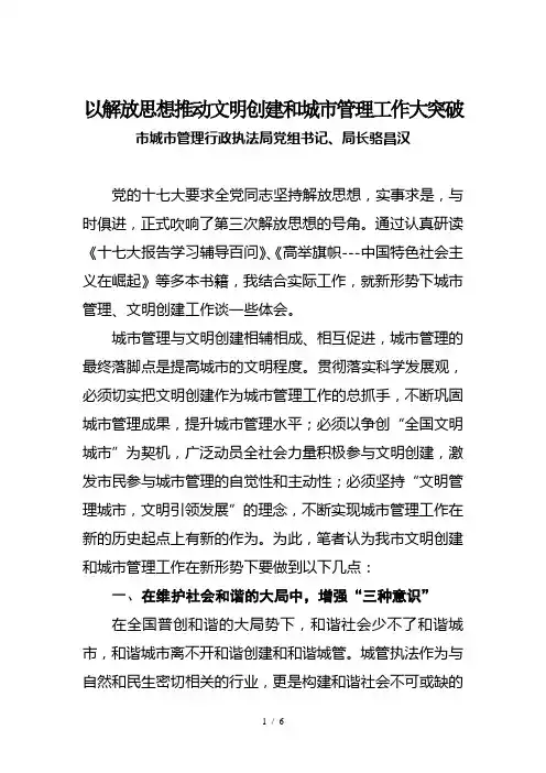 以解放思想推动城市管理工作大突破