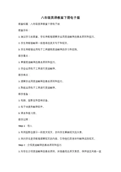 八年级英译教案下册电子版