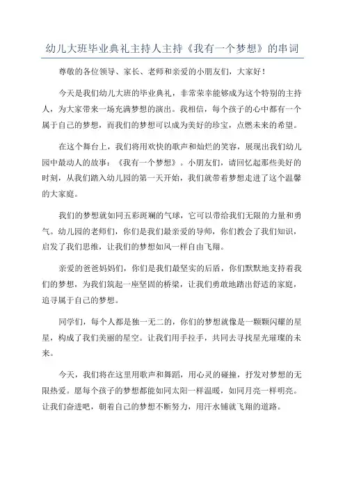 幼儿大班毕业典礼主持人主持《我有一个梦想》的串词