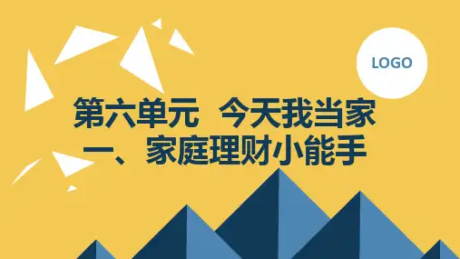 一家庭理财小能手(课件)三年级下册综合实践活动