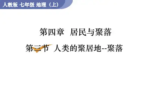 人教版七年级地理上册课件 第4章 第3节  人类的聚居地——聚落