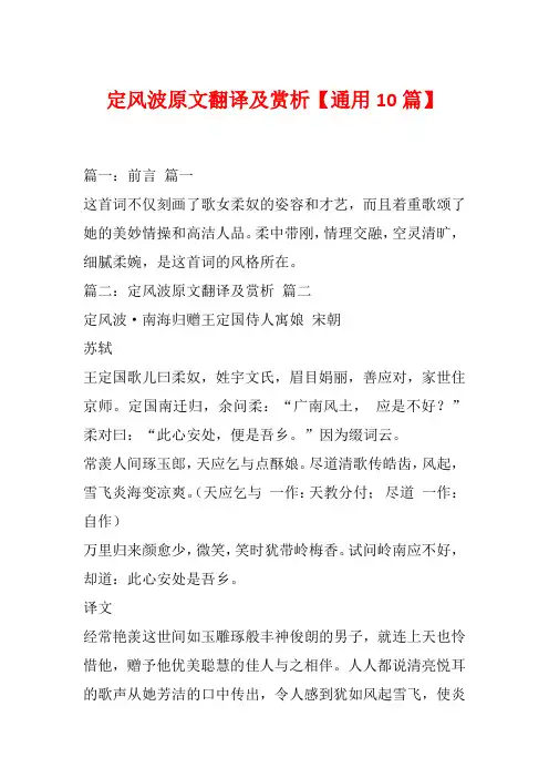 定风波原文翻译及赏析【通用10篇】