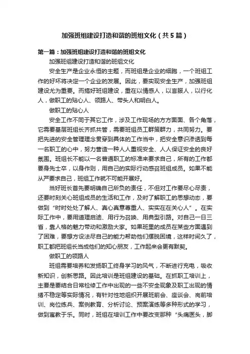 加强班组建设打造和谐的班组文化（共5篇）