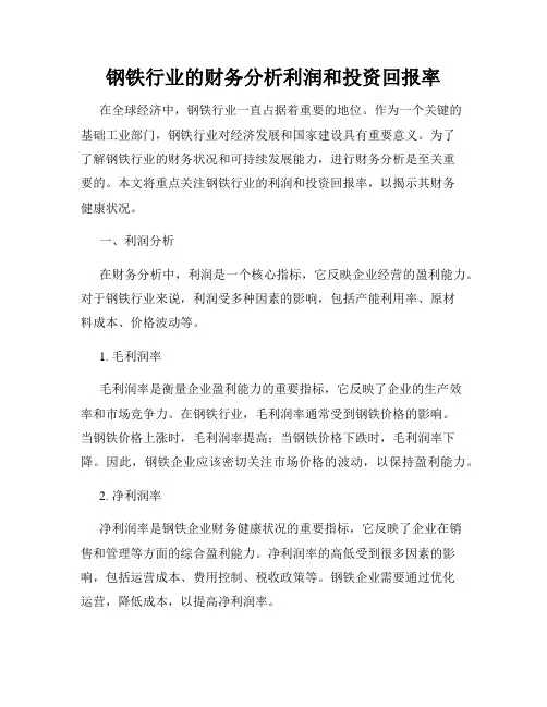 钢铁行业的财务分析利润和投资回报率