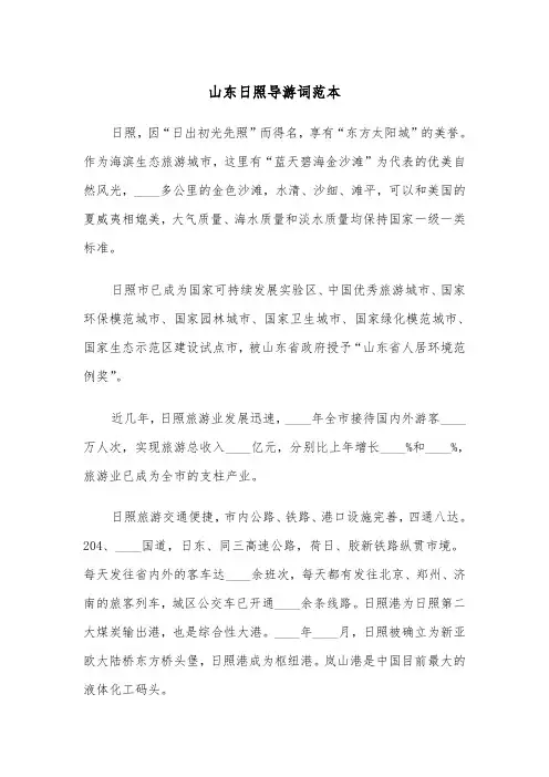 山东日照导游词范本（2篇）