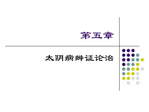 太阴病辨证论治课件