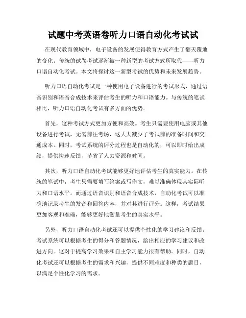 试题中考英语卷听力口语自动化考试试