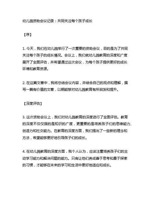 幼儿园资助会议记录：共同关注每个孩子成长