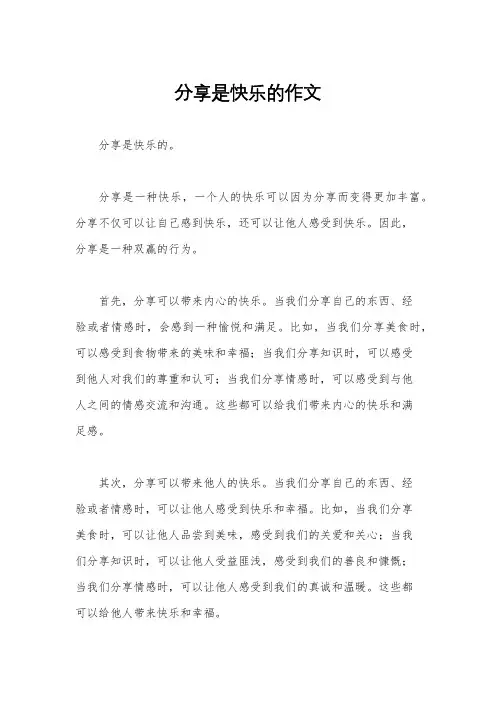 分享是快乐的作文