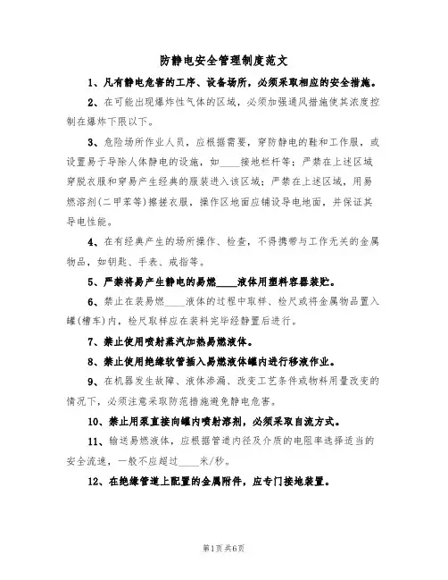 防静电安全管理制度范文（2篇）