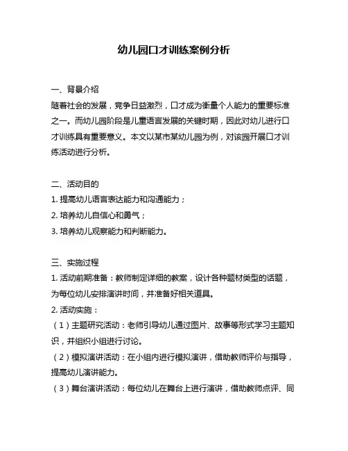 幼儿园口才训练案例分析