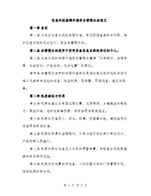 信息科技物理环境安全管理办法范文（3篇）
