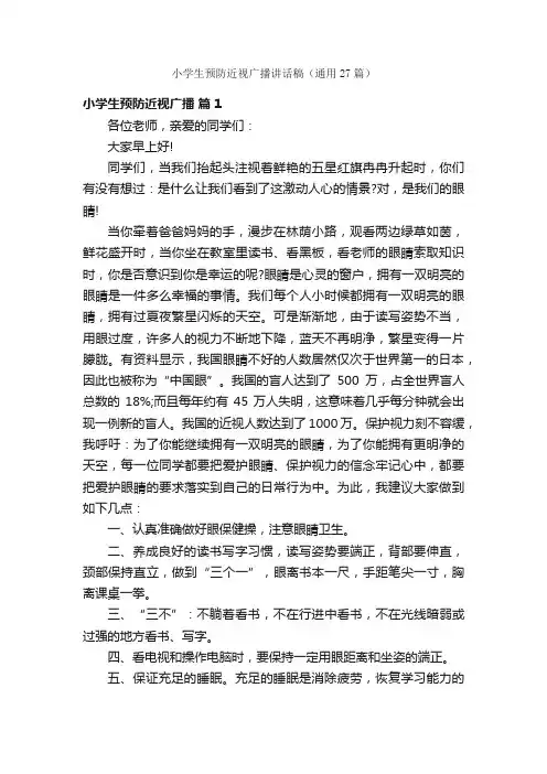小学生预防近视广播讲话稿（通用27篇）