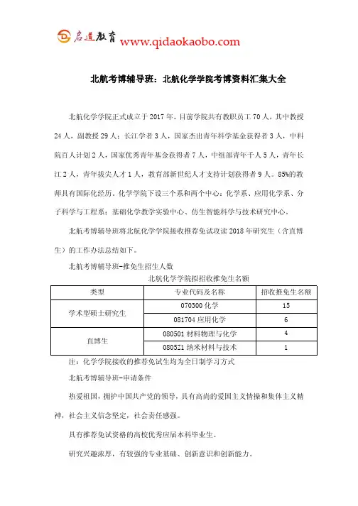 北航考博辅导班：北航化学学院考博资料汇集大全
