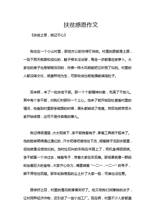 扶贫感恩作文