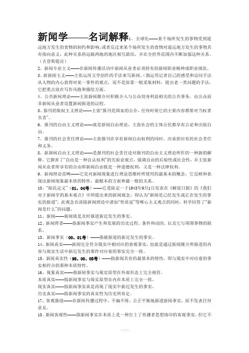 新闻传播学名词解释