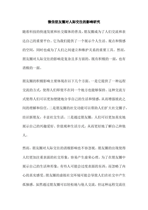 微信朋友圈对人际交往的影响研究
