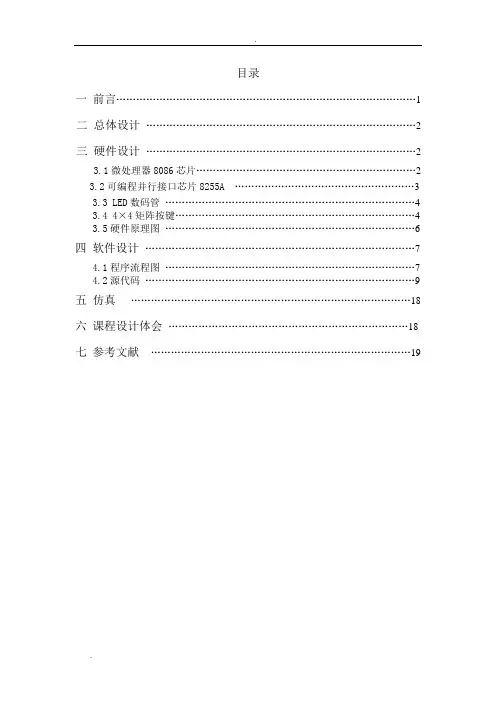 微机原理课程设计_简易计算器的设计