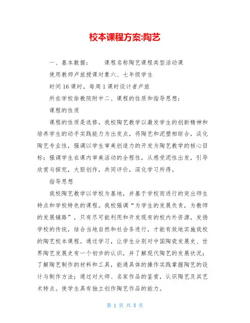 校本课程方案-陶艺