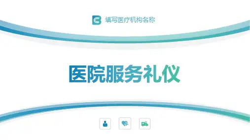 26 医院服务礼仪
