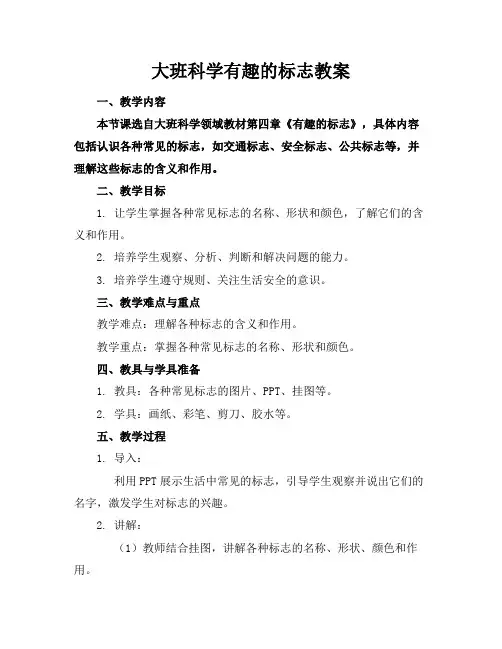 大班科学有趣的标志教案