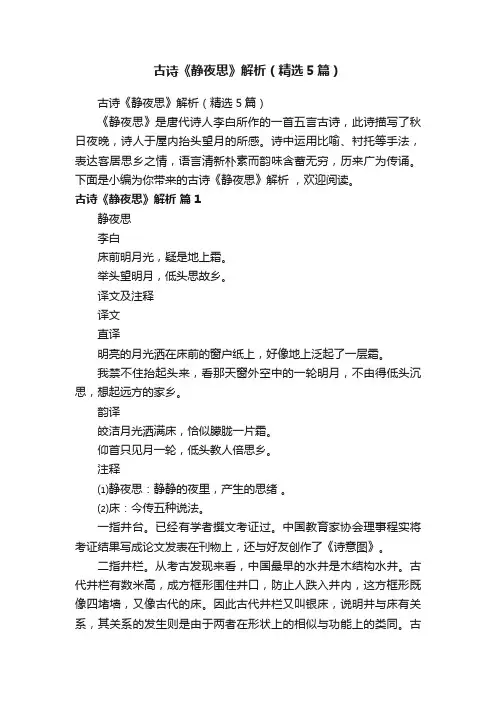 古诗《静夜思》解析（精选5篇）