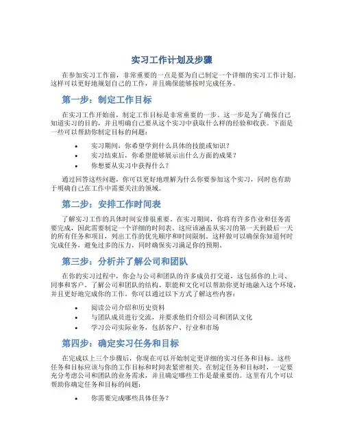 实习工作计划及步骤