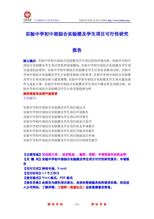 实验中学初中部综合实验楼及学生项目可行性研究报告