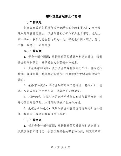 银行资金营运部工作总结
