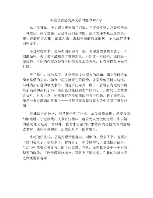 最新中小学精选作文读书让我感受到了文学的魅力作文600字