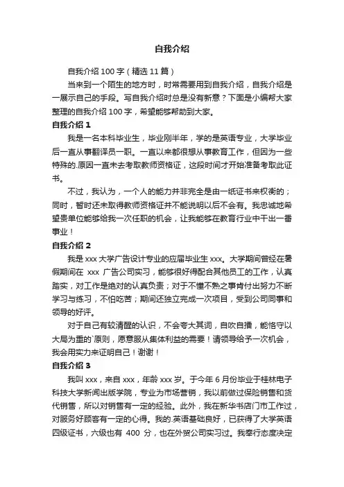 自我介绍100字（精选11篇）