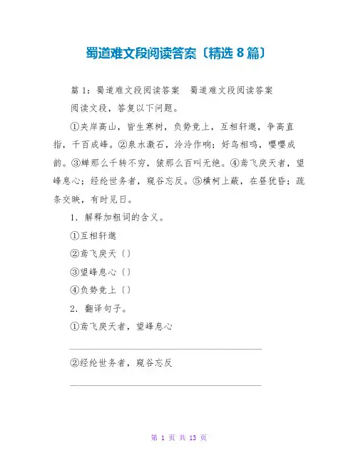 蜀道难文段阅读答案(精选8篇)