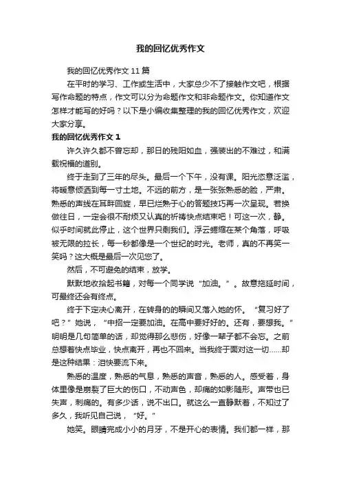 我的回忆优秀作文