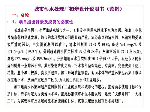污水处理厂初步设计说明书(范例)