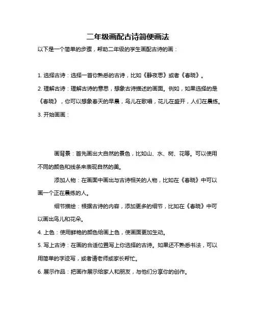 二年级画配古诗简便画法