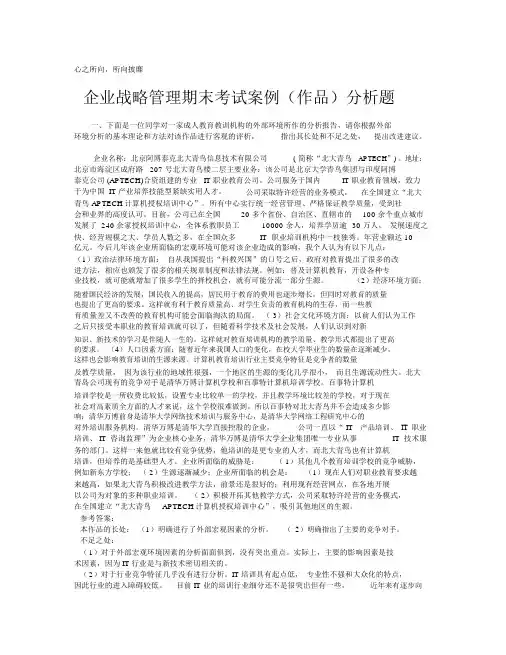 期末考试案例分析综合练习题(战略管理)