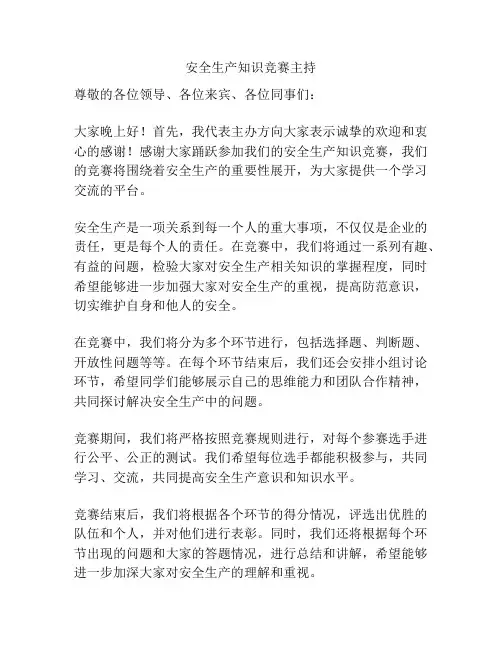 安全生产知识竞赛主持