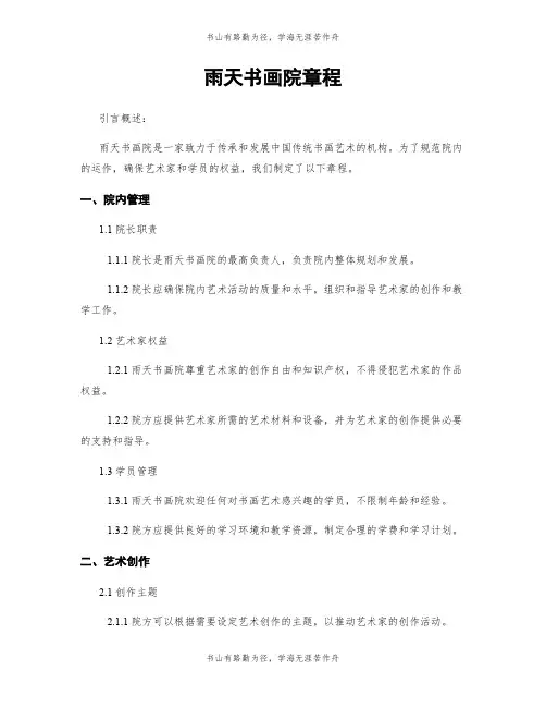 雨天书画院章程