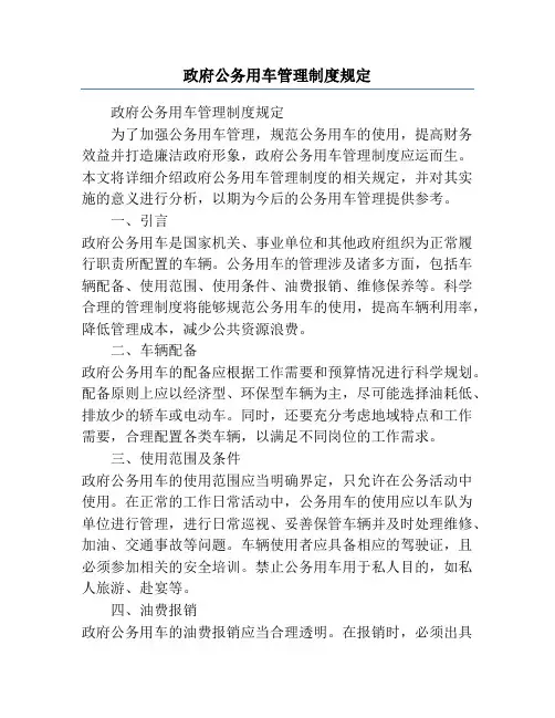 政府公务用车管理制度规定