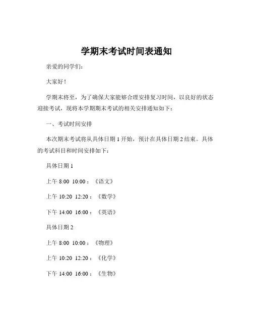 学期末考试时间表通知
