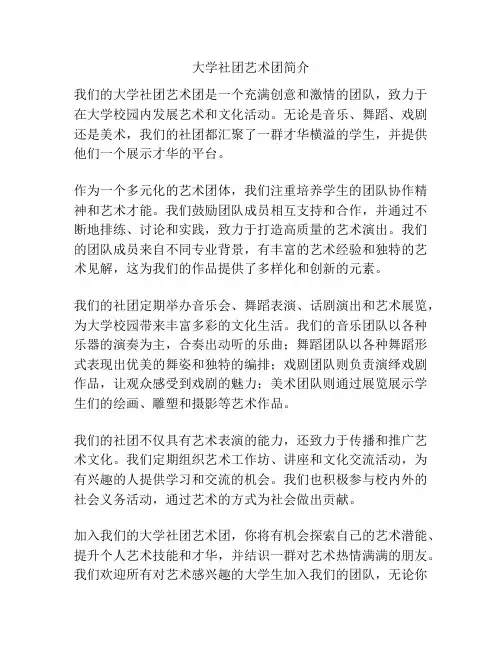 大学社团艺术团简介