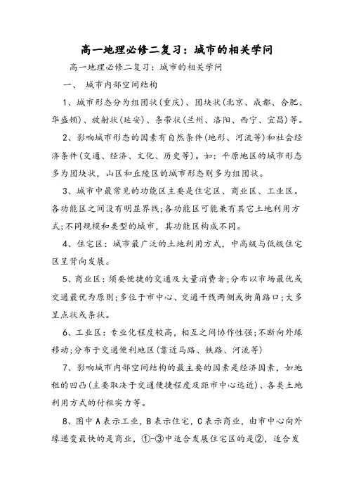 高一地理必修二复习：城市的相关知识